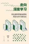 走向深度学习 学生高阶思维培养的项目化学习新范式 封面