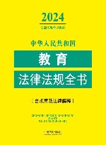 2024法律法规全书系列  中华人民共和国教育法律法规全书  含规章及法律解释 封面
