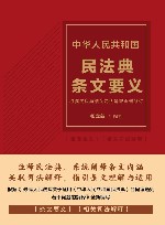 中华人民共和国民法典条文要义 封面