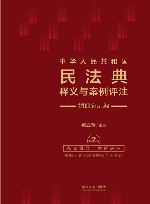 中华人民共和国民法典释义与案例评注  婚姻家庭编  第2版 封面