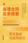 实务精要系列  保理合同实务精要  规范基础与适用指引 封面