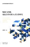吸纳与控制  农民合作社嵌入式自治研究 封面