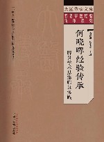 名老中医经验传承系列 大医传承文库 何晓晖经验传承 脾胃学术思想临证实践 封面