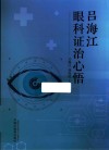 吕海江眼科证治心悟 封面