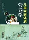 儿童中医体质营养学 封面