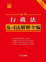 条文速查小红书  最新行政法及司法解释全编  2024 封面