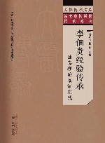 名老中医经验传承系列 大医传承文库 李佃贵经验传承 浊毒理论临证实践 封面