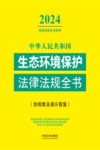 2024法律法规全书系列 中华人民共和国生态环境保护法律法规全书 含规章及请示答复