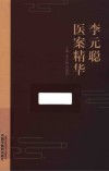 李元聪医案精华 封面