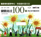 健髋走过100岁  漫话老年髋部骨折  第2版 封面