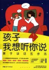 孩子，我想听你说  亲子谈话五步法 封面