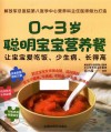 0-3岁聪明宝宝营养餐  让宝宝爱吃饭  少生病  长得高 封面