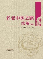 名老中医之路续编 卷2 封面
