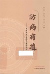 防病有道 治未病适宜技术临床应用 封面