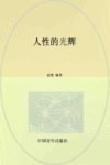 人性的光辉 封面