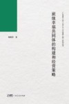 广东省中小学“百千万人才培养工程”系列丛书  班级幸福共同体的构建和经营策略 封面