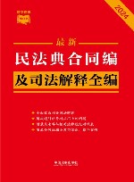 最新民法典合同编及司法解释全编 封面
