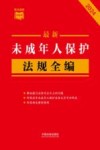 最新未成年人保护法规全编 封面