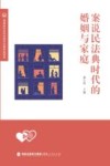 案说民法典时代的婚姻与家庭 封面