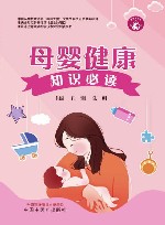 母婴健康知识必读 封面