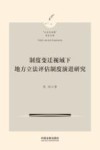 制度变迁视域下地方立法评估制度演进研究 封面
