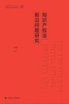 中国特色社会主义法治理论系列研究生教材  知识产权法前沿问题研究 封面