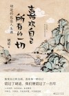 喜欢自己所有的一切  胡适的包容人生课 封面