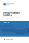 警察民事调解制度构建研究 封面