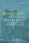 葡萄牙建筑遗产保护研究 封面