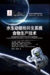 水生动植物共生系统食物生产技术 封面
