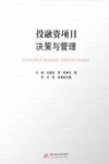 投融资项目决策与管理 封面