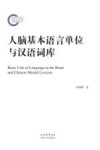 人脑基本语言单位与汉语词库