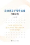 法治背景下境外追逃问题研究 封面