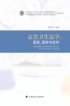 公共卫生法学  原理、案例与资料 封面
