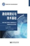 通信网理论与技术基础 封面