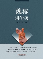 魏稼讲针灸 封面