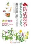 192种防病药茶喝出免疫力和自愈力 封面