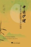 中医护理适宜技术操作规程及评分标准 封面