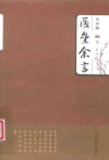医垒余言
