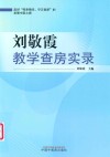 刘敬霞教学查房实录 封面