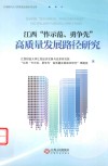 江西作示范 勇争先高质量发展路径研究 封面