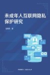 未成年人互联网隐私保护研究 封面