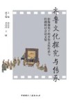 齐鲁文化探究与传承  影像视角下的齐鲁文化传承与传播研讨会论文集 封面