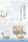 流动与浮沉  吴兴祚海疆幕府文学研究 封面