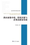 供应商集中度 投资决策与企业高质量发展 封面
