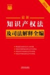 条文速查小红书  最新知识产权法及司法解释全编  2024 封面