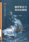 南开世界古代文明丛书  俄罗斯史与英国史探研 封面