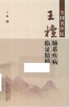 全国名中医王檀肺系疾病临证精粹 封面