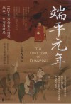 端平元年  1234年宋金蒙三国的战争命运与政局 封面