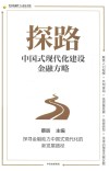 探路 中国式现代化建设金融方略 封面